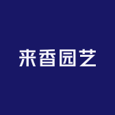 来香园艺