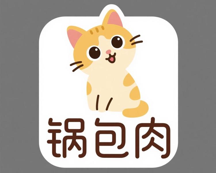 锅包肉的百货店