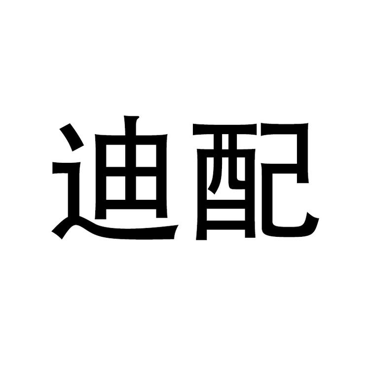 迪配深圳市迪配科技有限公司数码专卖店