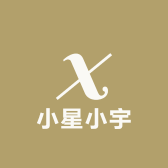 小星小宇
