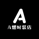 A燃时装店