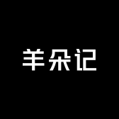 羊朵记
