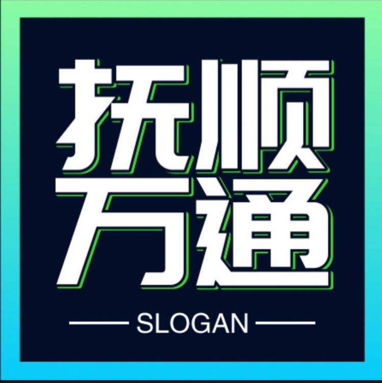 抚顺万通电脑