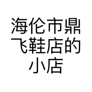 海伦市鼎飞鞋店的小店