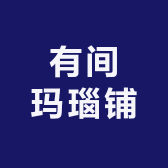 有间玛瑙铺
