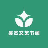 昊然文艺书阁