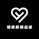 猪爸爸精品屋