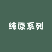 纯原系列