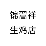 锦翯祥生鸡店