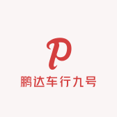 鹏达车行九号