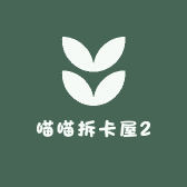 喵喵拆卡屋2