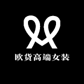 欧货高端女装