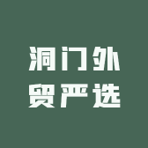 洞门外贸严选