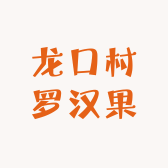 龙口村罗汉果