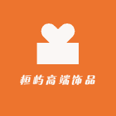 桓屿高端饰品