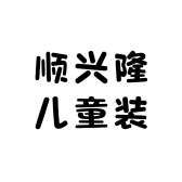 顺兴隆儿童装