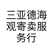 三亚德海观寄卖服务行的小店
