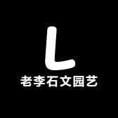 老李石文园艺