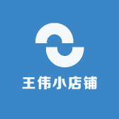王伟小店铺
