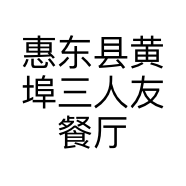惠东县黄埠三人友餐厅的小店