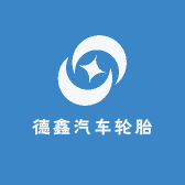 德鑫汽车轮胎