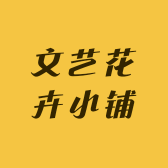 文艺花卉小铺