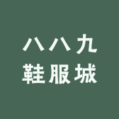 八八九鞋服城