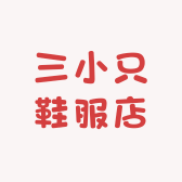 三小只鞋服店