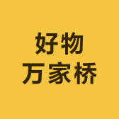 好物万家桥