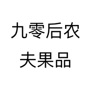 九零后农夫果品