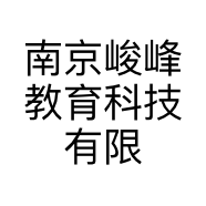 南京峻峰教育科技有限公司的小店
