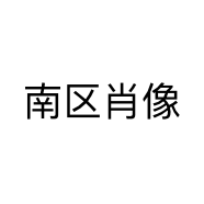 南区肖像
