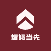 熠妈当先
