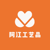 阿江工艺品