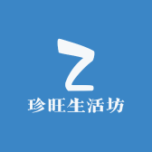 珍旺生活坊