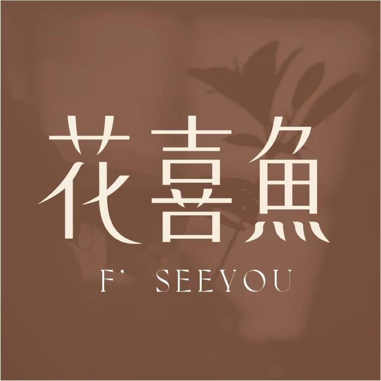 花喜鱼滋补养生专营店