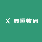 鑫恒数码
