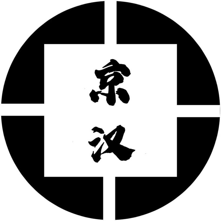 京汉文化