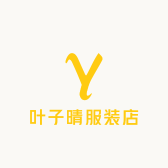 叶子晴服装店