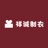 祥诚制衣