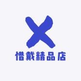 惜戴精品店