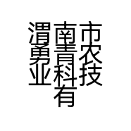 渭南市勇青农业科技有限公司的小店