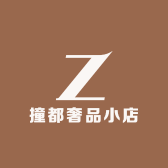 撞都奢品小店