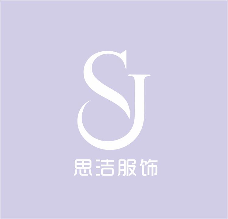思洁服饰