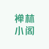禅林小阁