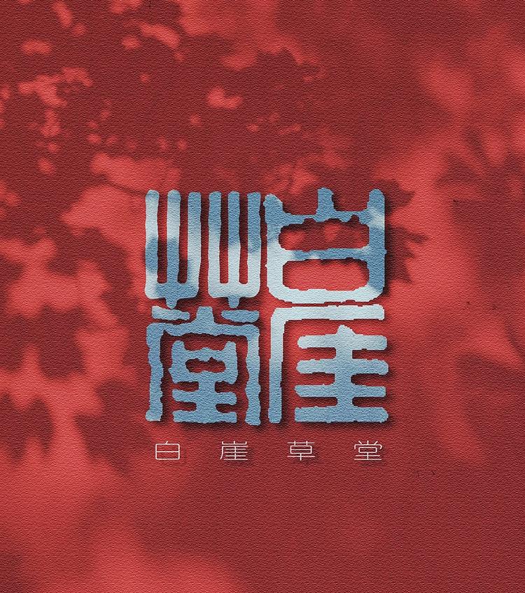 白崖草堂