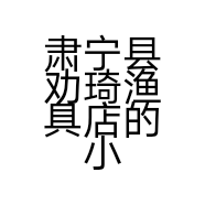 博洋渔具
