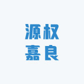 源权嘉良
