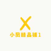 小凤精品铺1