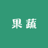 楠弟果蔬